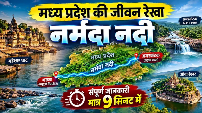 क्या आप जानते हैं नर्मदा नदी को मध्यप्रदेश की जीवन रेखा क्यों कहते हैं?