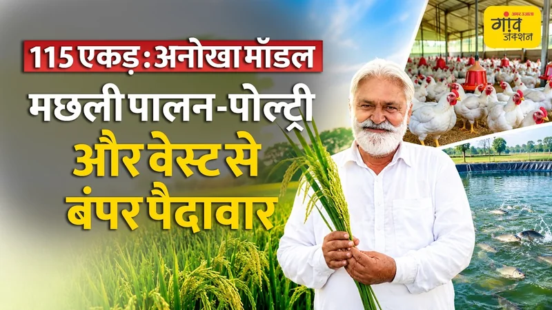 INTEGRATED FARMING: खेती का शानदार मॉडल, फसल संग पोल्ट्री, डेयरी और मछली पालन से बंपर कमाई