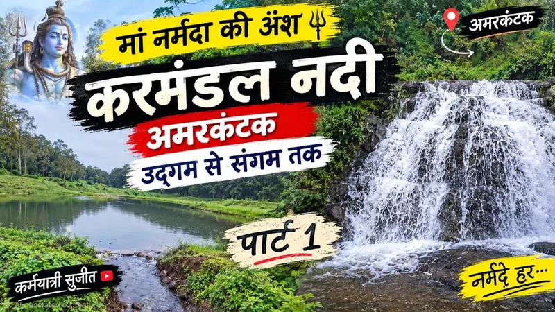 Part 1 : Karmandal नदी की सम्पूर्ण जानकारी, उद्गम से संगम तक | amarkantak माँ नर्मदा की अंश